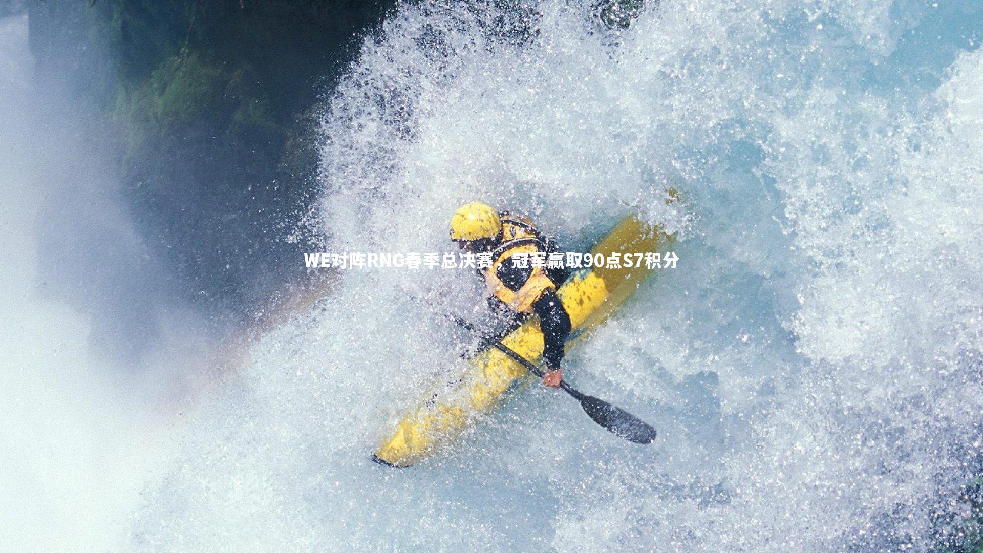 ng体育官方网站-WE对阵RNG春季总决赛，冠军赢取90点S7积分-第2张图片-NG体育(南宫体育)官方网站 - NG SPORTS