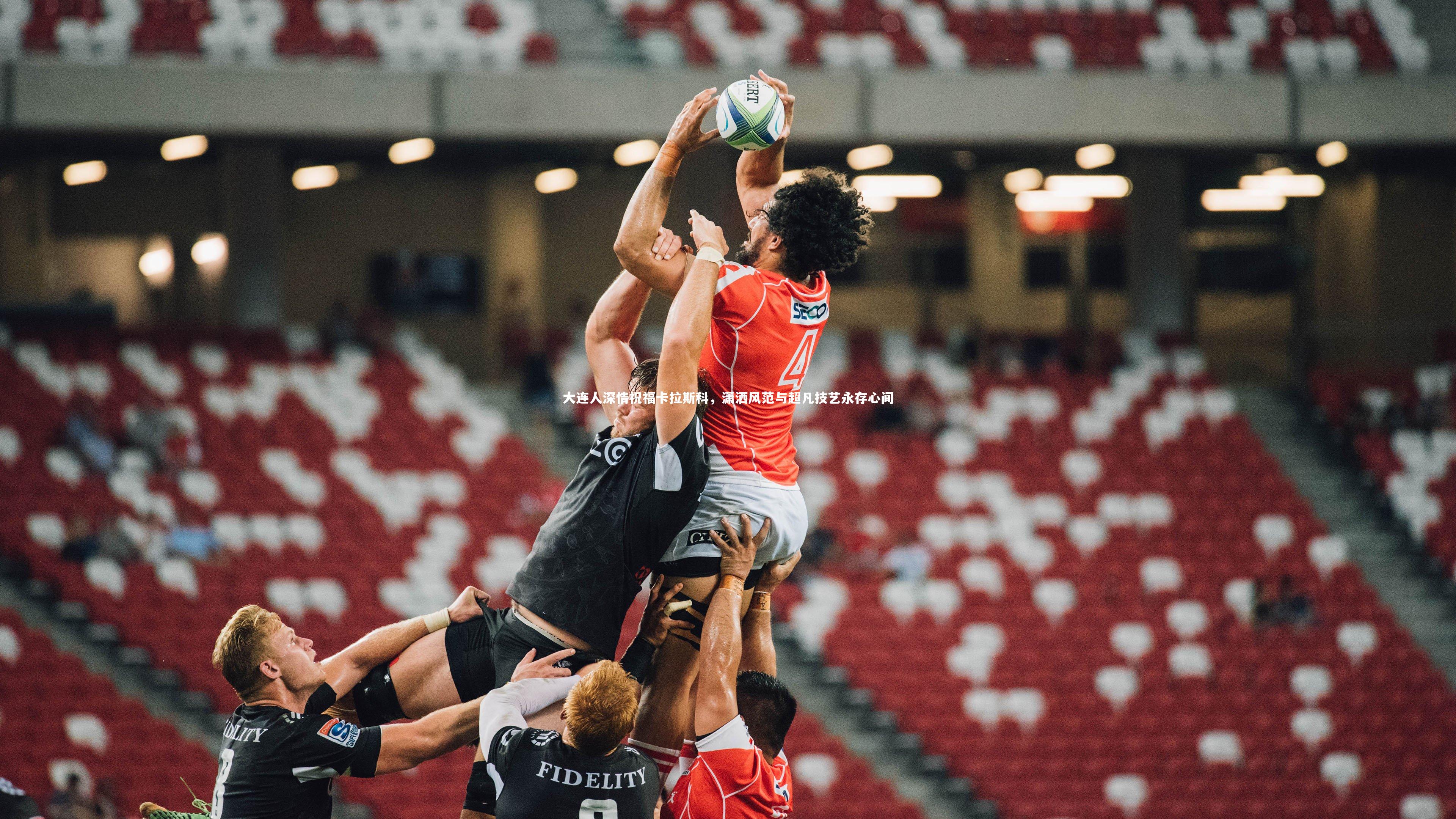 【ng体育平台】大连人深情祝福卡拉斯科，潇洒风范与超凡技艺永存心间-第1张图片-NG体育(南宫体育)官方网站 - NG SPORTS