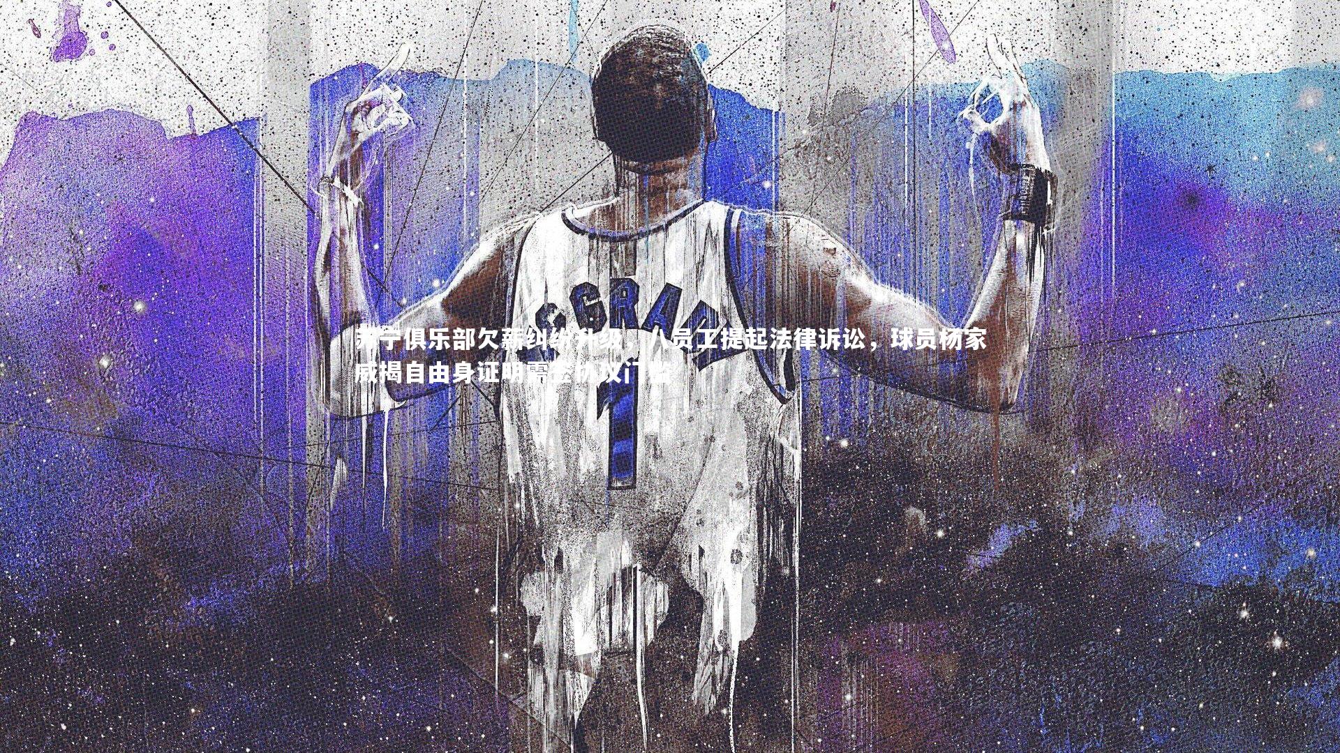 ng体育官方网站：苏宁俱乐部欠薪纠纷升级，八员工提起法律诉讼，球员杨家威揭自由身证明需签协议门槛-第1张图片-NG体育(南宫体育)官方网站 - NG SPORTS