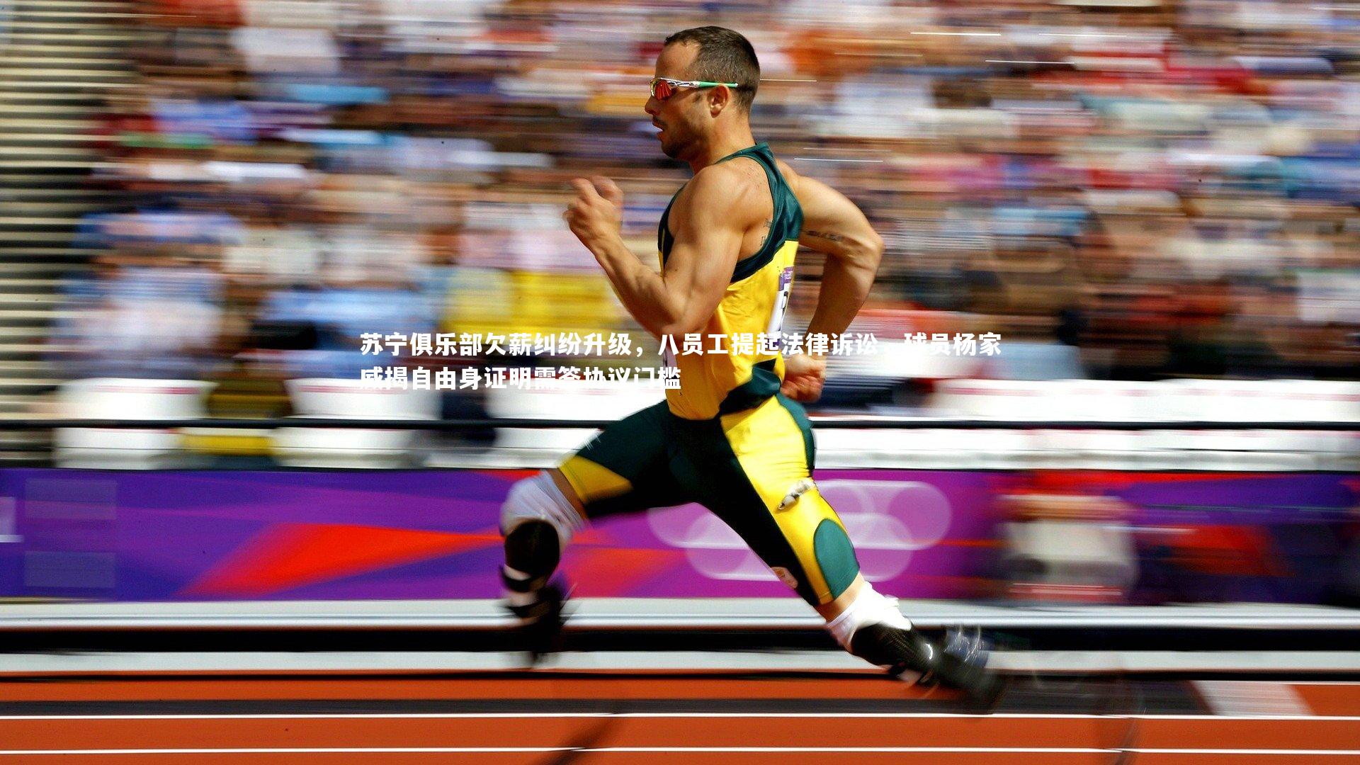 ng体育官方网站：苏宁俱乐部欠薪纠纷升级，八员工提起法律诉讼，球员杨家威揭自由身证明需签协议门槛-第2张图片-NG体育(南宫体育)官方网站 - NG SPORTS