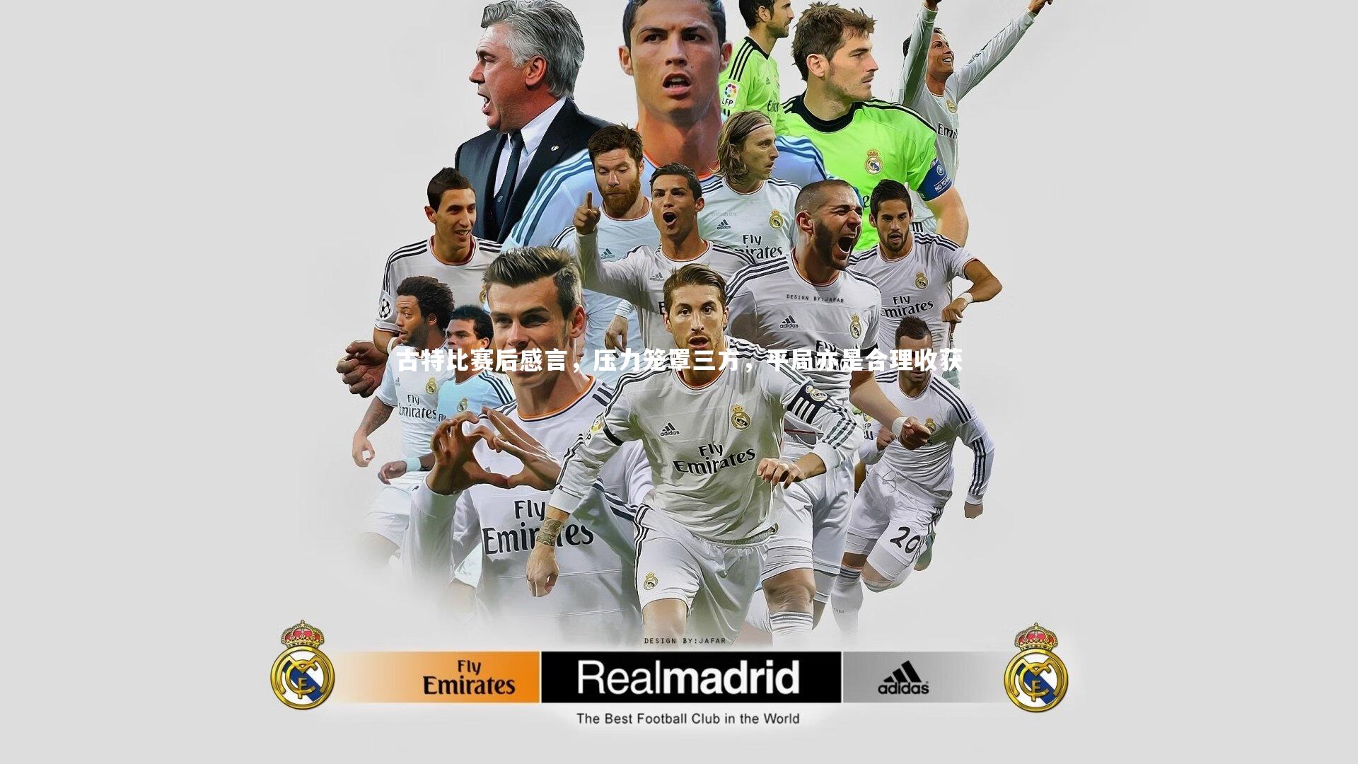 ng体育平台|古特比赛后感言，压力笼罩三方，平局亦是合理收获-第2张图片-NG体育(南宫体育)官方网站 - NG SPORTS