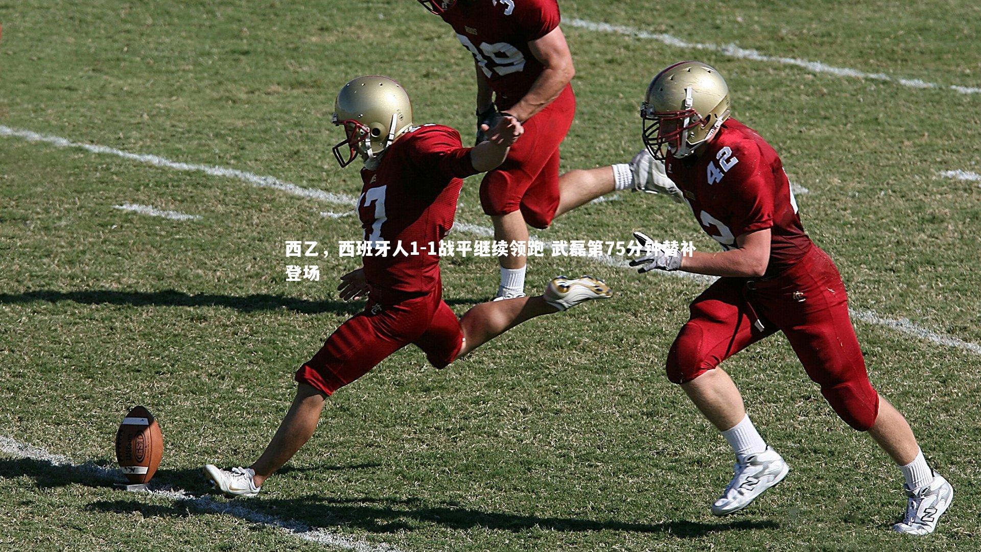 ng体育官网-西乙，西班牙人1-1战平继续领跑 武磊第75分钟替补登场-第1张图片-NG体育(南宫体育)官方网站 - NG SPORTS