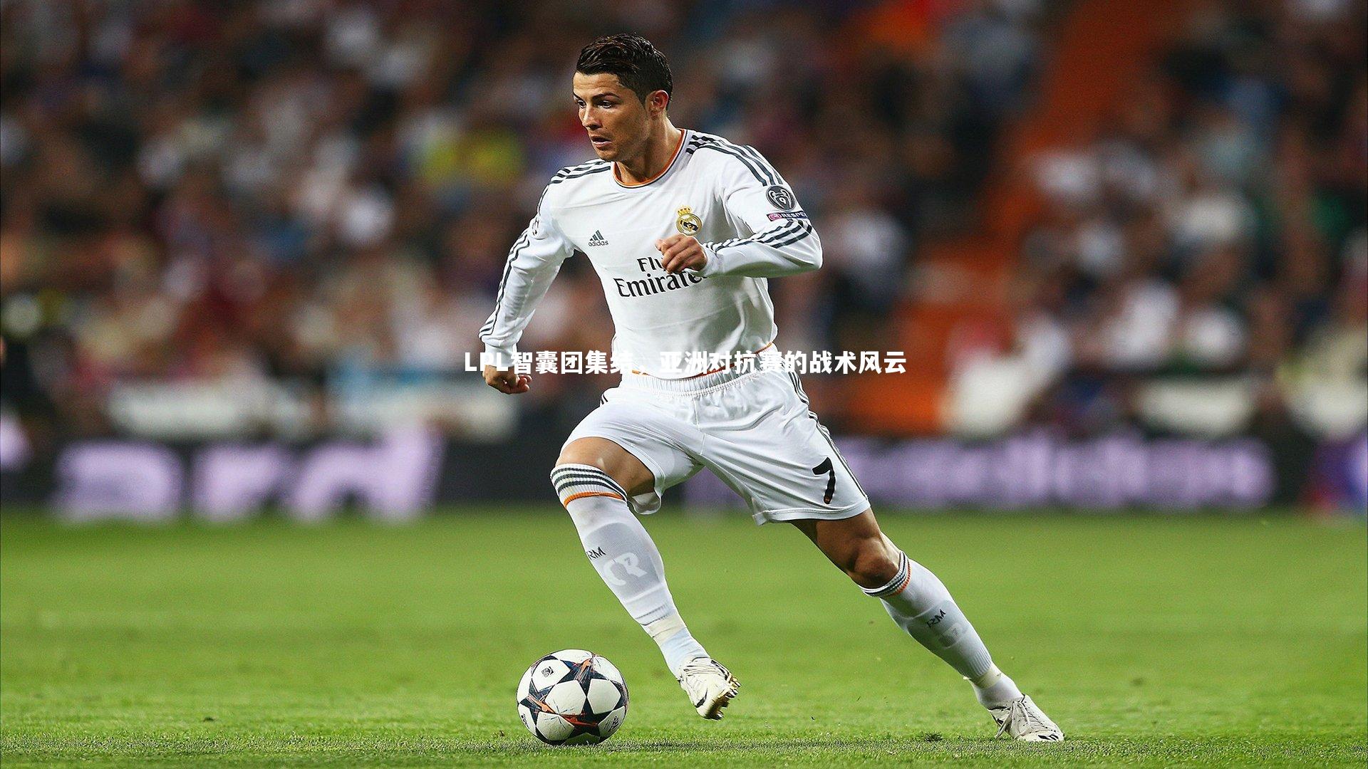 ng体育|LPL智囊团集结，亚洲对抗赛的战术风云-第1张图片-NG体育(南宫体育)官方网站 - NG SPORTS