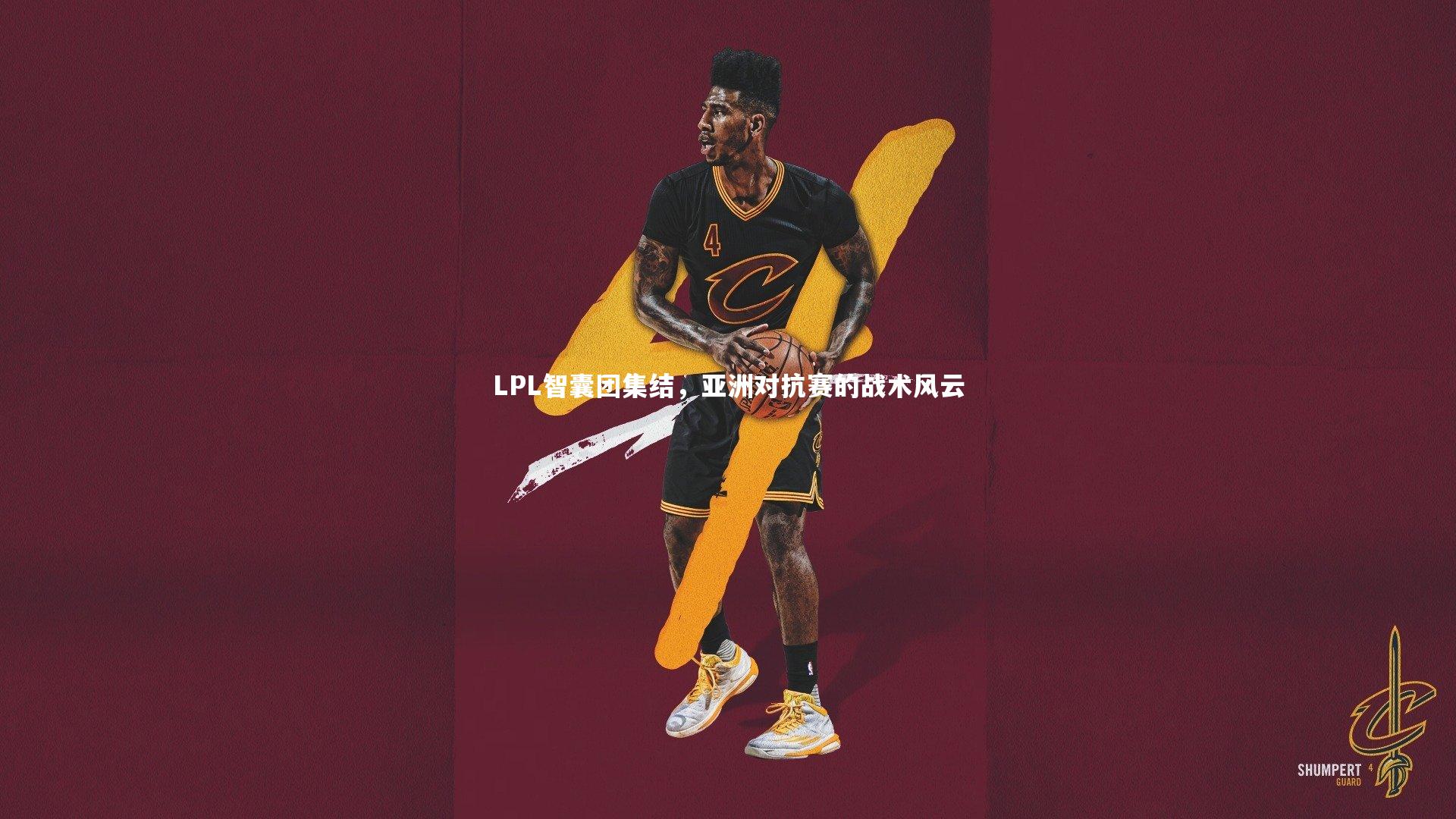 ng体育|LPL智囊团集结，亚洲对抗赛的战术风云-第2张图片-NG体育(南宫体育)官方网站 - NG SPORTS