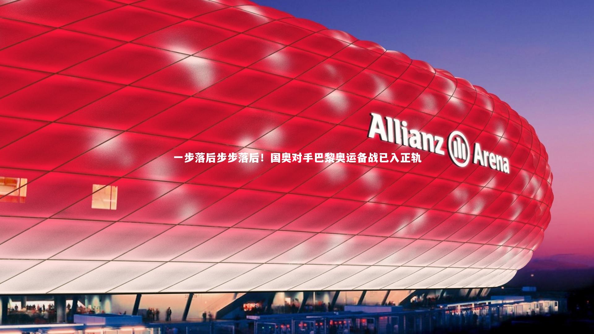 【ng体育官网】一步落后步步落后！国奥对手巴黎奥运备战已入正轨-第1张图片-NG体育(南宫体育)官方网站 - NG SPORTS