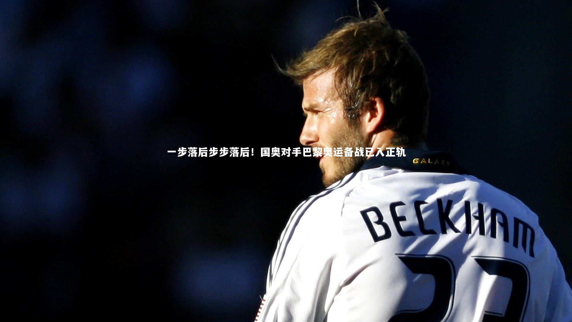 【ng体育官网】一步落后步步落后！国奥对手巴黎奥运备战已入正轨-第2张图片-NG体育(南宫体育)官方网站 - NG SPORTS